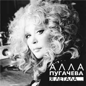 Алла Пугачева - Я Летала... download flac