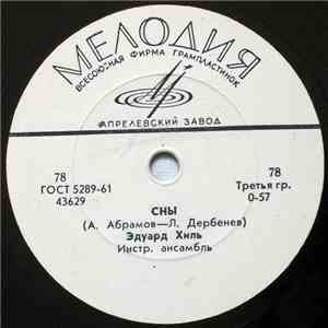 Эдуард Хиль - Сны / Журавленок download flac