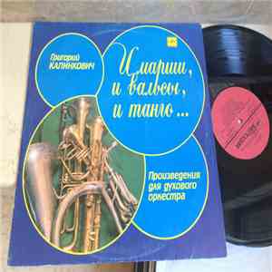Григорий Калинкович - И Марши, И Вальсы, И Танго... download flac