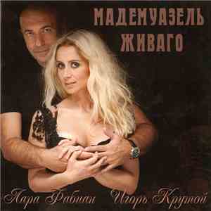 Лара Фабиан / Игорь Крутой - Мадемуазель Живаго download flac