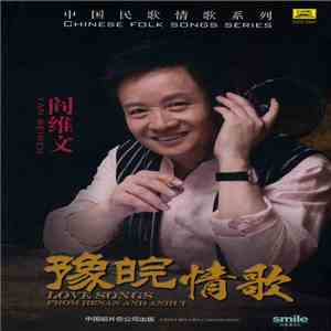 阎维文 - 皖豫情歌 Love Songs from Henan and Anhui download flac