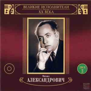 Михаил Александрович - Песни Русских Композиторов И Народов Мира (Диск 2) download flac