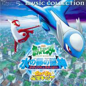 Various - 劇場版ポケットモンスター 水の都の護神 ラティアスとラティオス ピカピカ星空キャンプミュージックコレクション download flac
