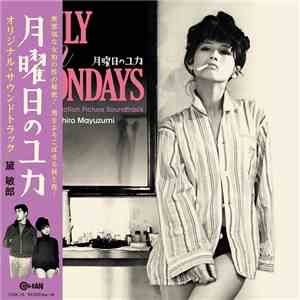 黛敏郎 - 月曜日のユカ オリジナル・サウンドトラック download flac