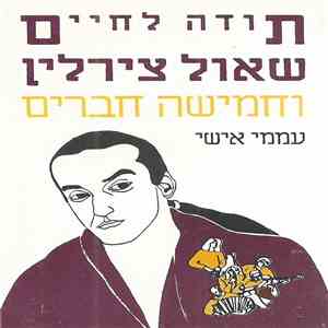 שאול צירלין - תודה לחיים download flac