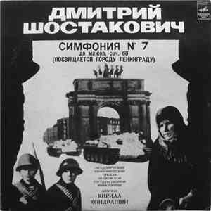 Дмитрий Шостакович - Академический Симфонический Оркестр Московской Государственной Филармонии , Дирижер Кирилл Кондрашин - Симфония № 7 До Мажор, Соч. 60 FLAC album