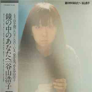 Hiroko Taniyama - 鏡の中のあなたへ download flac