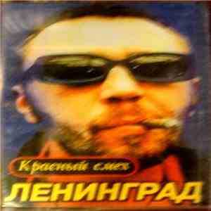 Ленинград - Красный Смех download flac