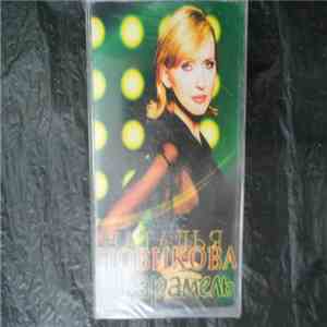 Наталья Новикова - Карамель download flac