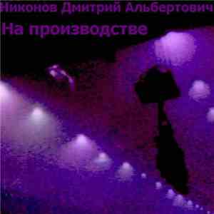 Никонов Дмитрий Альбертович - На производстве download flac