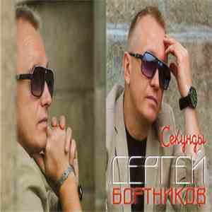 Сергей Бортников - Секунды download flac