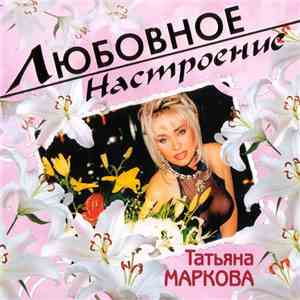 Татьяна Маркова - Любовное Настроение download flac
