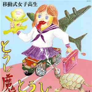とうじ魔とうじ - 移動式女子高生 download flac