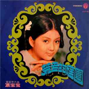 馮寶寶 - 荒老的庭園 download flac