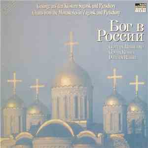 Choirs Of The Monks In Pjetschory, Choirs Of The Monks In Zagorsk - Бог в России = Gott In Russland = God In Russia = Dieu En Russie download flac