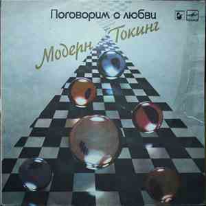 Модерн Токинг - Поговорим О Любви download flac