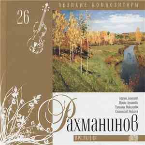Рахманинов - Прелюдия download flac