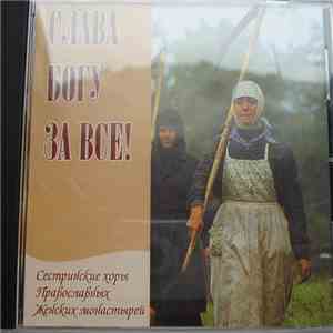 Сестринские хоры православных женских монастырей - Слава Богу за всё! download flac