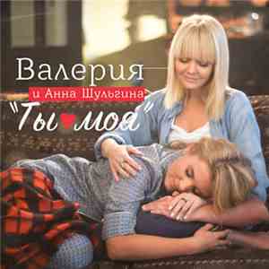 Валерия И Анна Шульгина - Ты Моя download flac