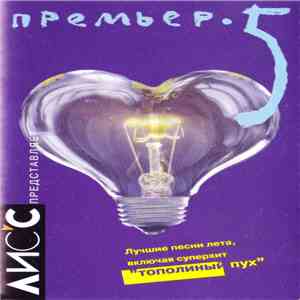 Various - Премьер 5 download flac