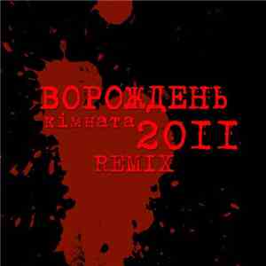 Ворождень - Кімната (remix) download flac
