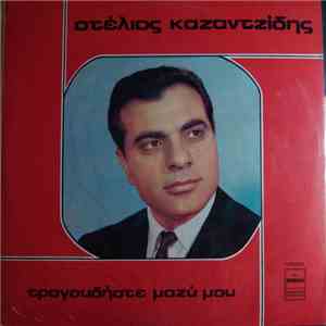 Στέλιος Καζαντζίδης - Τραγουδήστε Μαζί Μου download flac