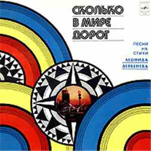 Various - Сколько В Мире Дорог download flac