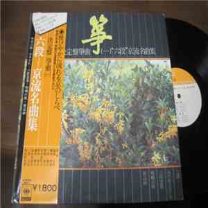 Various - 決定盤筝曲（一）”六段”京流名曲集 download flac