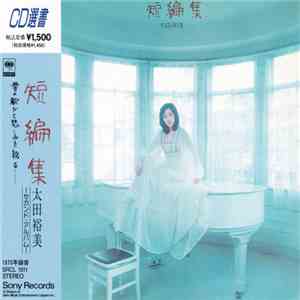 太田裕美 - 短編集 download flac
