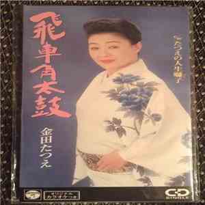 金田たつえ - 飛車角太鼓 download flac