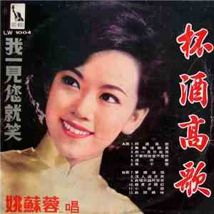 姚蘇蓉 - 杯酒高歌 download flac
