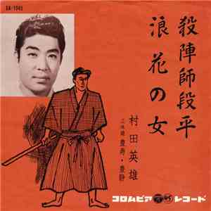村田英雄 - 殺陣師段平 / 浪花の女 download flac