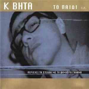 Κ Βήτα - Το Παιδί download flac