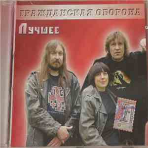 Гражданская Оборона - Лучшее download flac