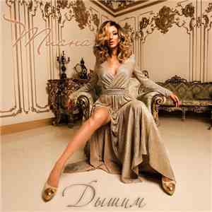 Тиана - Дышим download flac