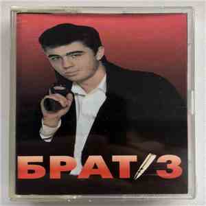 Various - Брат 3 download flac