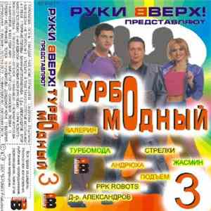 Various - Турбомодный 3 download flac