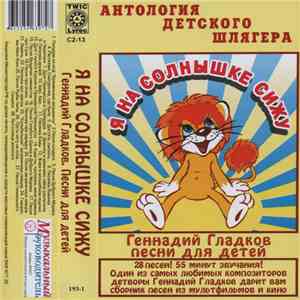 Геннадий Гладков - Я На Солнышке Сижу. Песни Для Детей download flac