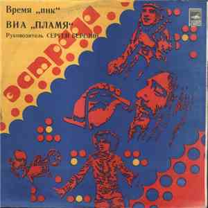 Пламя - Время "Пик" download flac