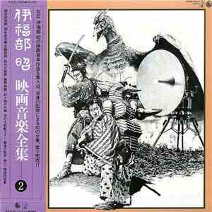 伊福部昭 - 映画音楽全集 2 download flac
