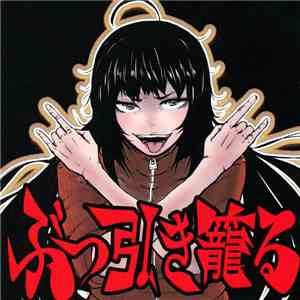 ぶるぶるちんちんず - ぶっ引き籠る download flac