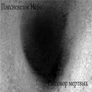 Плесневелое Нёбо - Разговор Мёртвых download flac