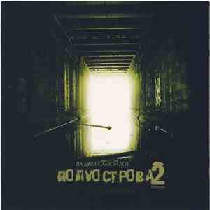 Вадим Самойлов - Полуострова 2 download flac