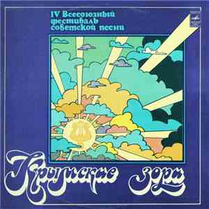 Various - Крымские Зори. IV Всесоюзный Фестиваль Советской Песни download flac