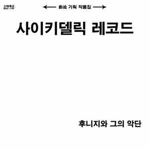 후니지 와 그의 악단 - 최신 경음악 제1집 : 사이키델릭 레코드 download flac