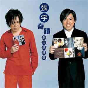 張宇 - 奇蹟 創世紀精選 download flac