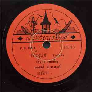 ชรินทร์ งามเมือง / เพ็ญศรี พุ่มชูศรี - คนึงนุช / หากคุณขาดฉัน download flac