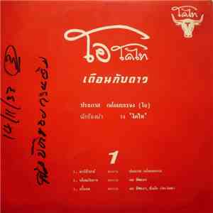 โคไท - เดือนกับดาว download flac