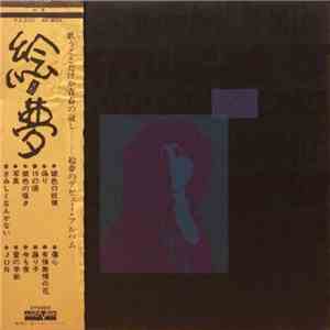 絵夢 - 絵夢 download flac