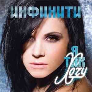 Инфинити - Я так хочу download flac